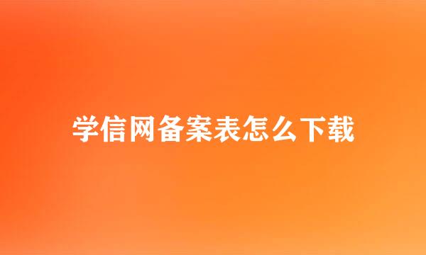 学信网备案表怎么下载