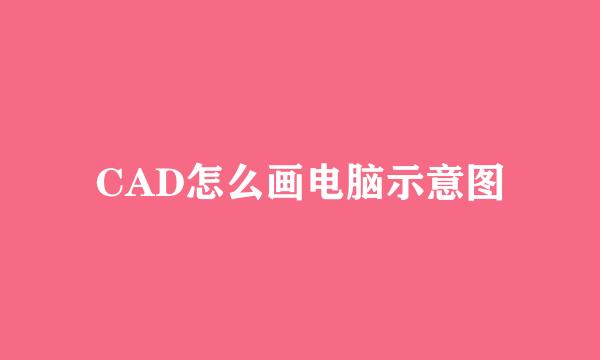 CAD怎么画电脑示意图