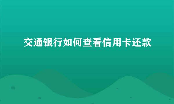 交通银行如何查看信用卡还款