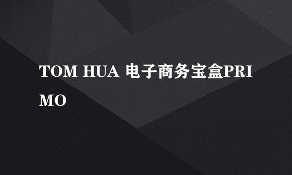 TOM HUA 电子商务宝盒PRIMO