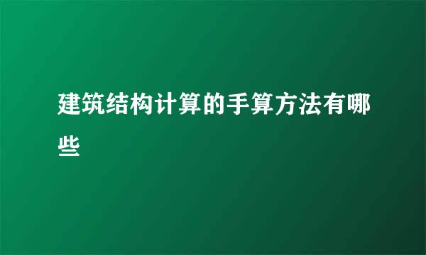 建筑结构计算的手算方法有哪些