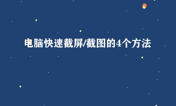 电脑快速截屏/截图的4个方法