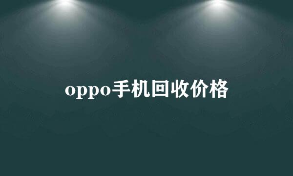 oppo手机回收价格