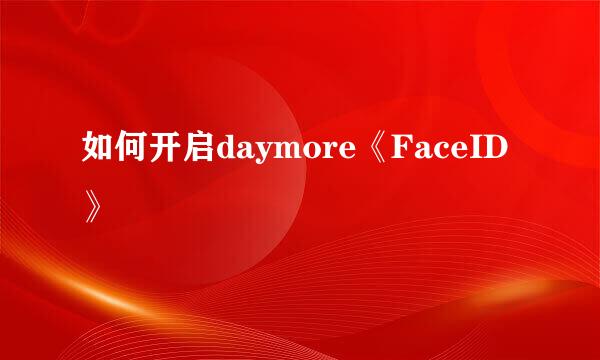 如何开启daymore《FaceID》