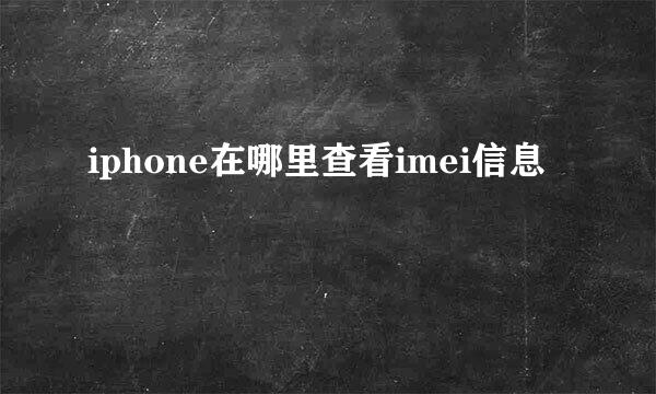 iphone在哪里查看imei信息