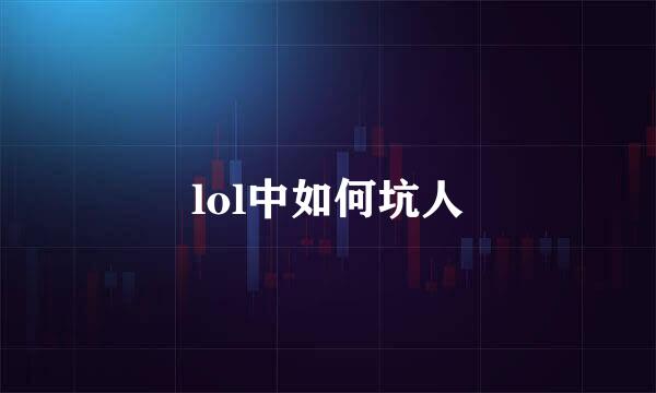 lol中如何坑人