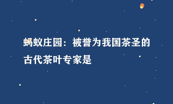 蚂蚁庄园：被誉为我国茶圣的古代茶叶专家是