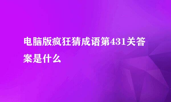 电脑版疯狂猜成语第431关答案是什么