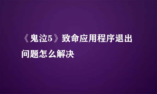 《鬼泣5》致命应用程序退出问题怎么解决