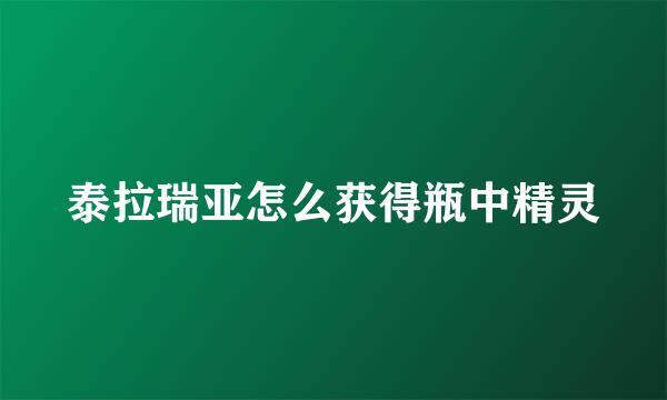 泰拉瑞亚怎么获得瓶中精灵