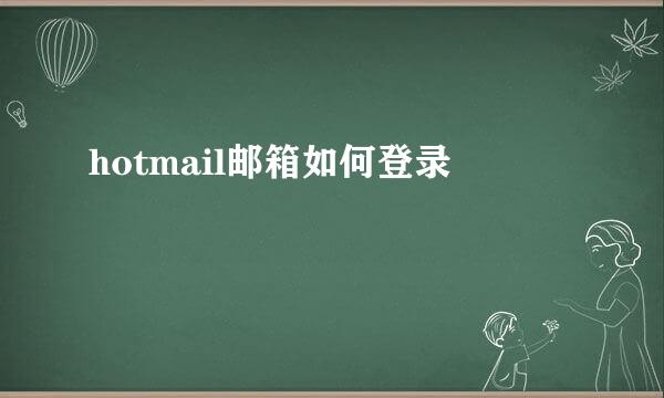 hotmail邮箱如何登录