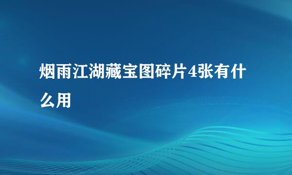 烟雨江湖藏宝图碎片4张有什么用