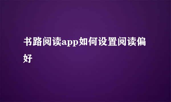 书路阅读app如何设置阅读偏好