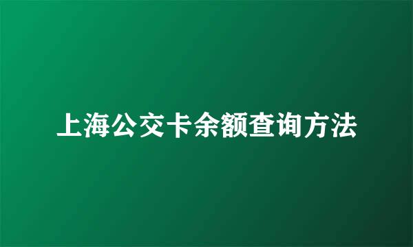 上海公交卡余额查询方法