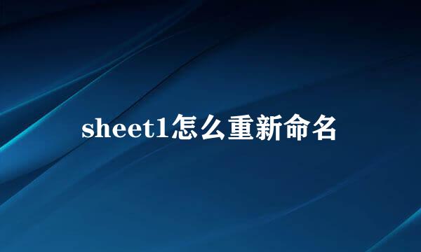 sheet1怎么重新命名