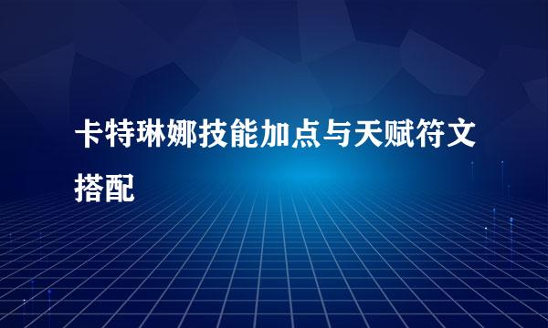 卡特琳娜技能加点与天赋符文搭配