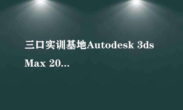 三口实训基地Autodesk 3ds Max 2009安装教程