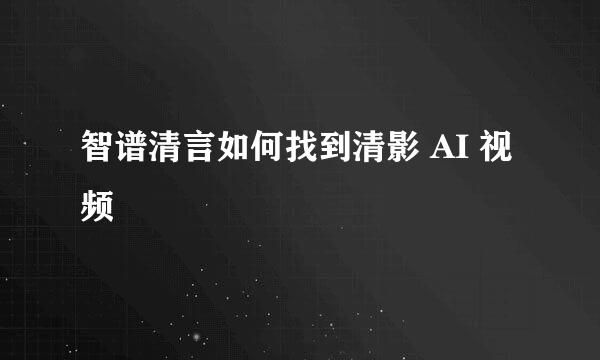 智谱清言如何找到清影 AI 视频