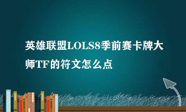 英雄联盟LOLS8季前赛卡牌大师TF的符文怎么点