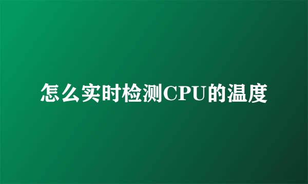 怎么实时检测CPU的温度