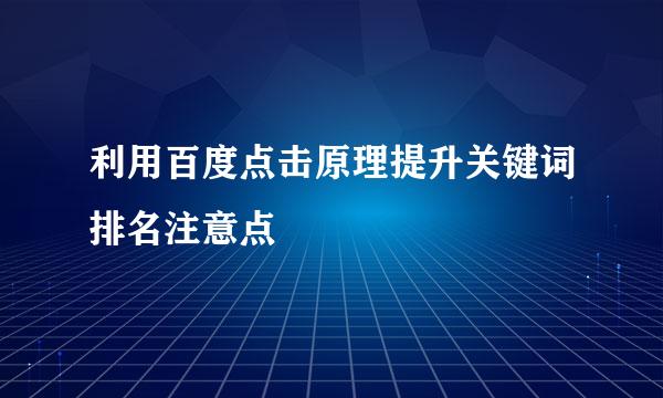 利用百度点击原理提升关键词排名注意点