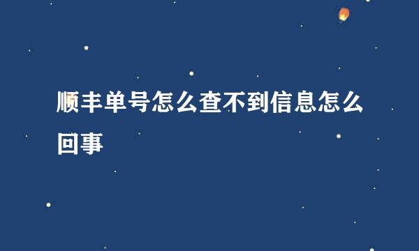 顺丰单号怎么查不到信息怎么回事