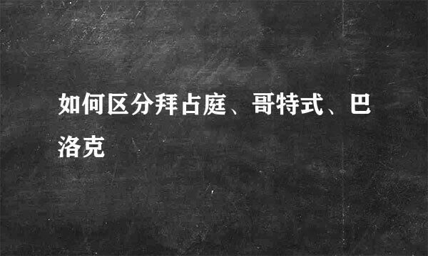 如何区分拜占庭、哥特式、巴洛克