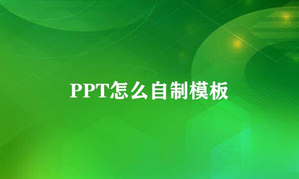 PPT怎么自制模板