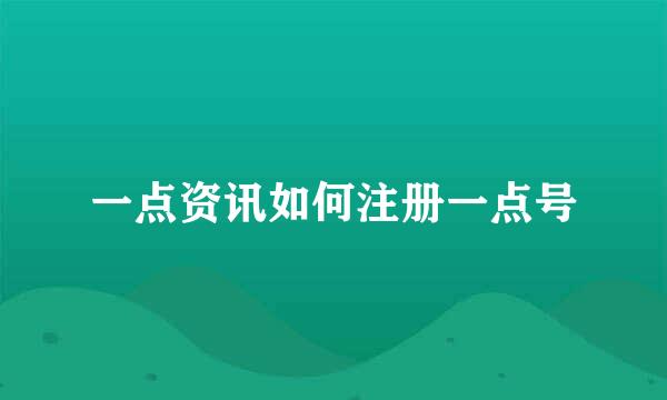 一点资讯如何注册一点号