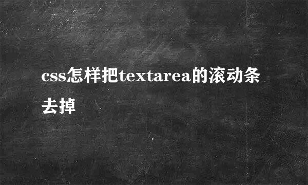 css怎样把textarea的滚动条去掉