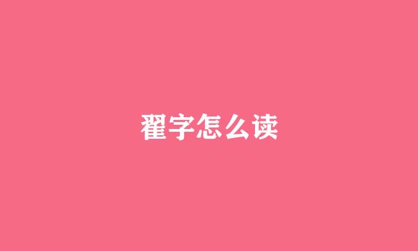 翟字怎么读