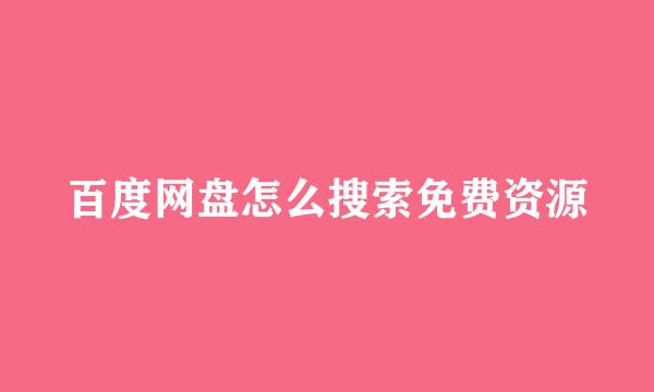 百度网盘怎么搜索免费资源