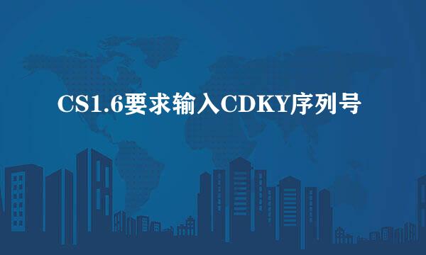 CS1.6要求输入CDKY序列号