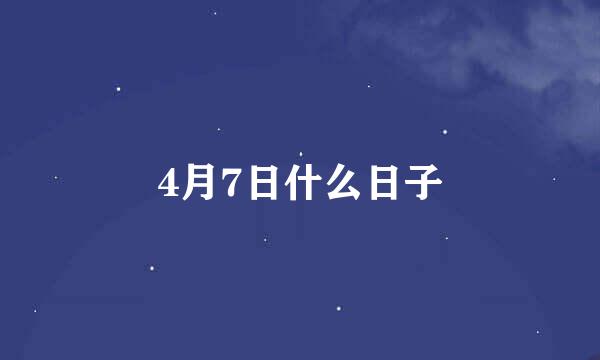 4月7日什么日子