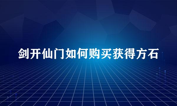 剑开仙门如何购买获得方石