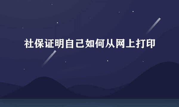 社保证明自己如何从网上打印