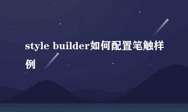 style builder如何配置笔触样例