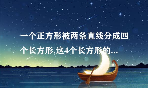 一个正方形被两条直线分成四个长方形,这4个长方形的周长和是16分米,求原来正方形的周长是多少分米