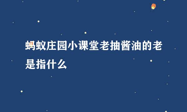 蚂蚁庄园小课堂老抽酱油的老是指什么