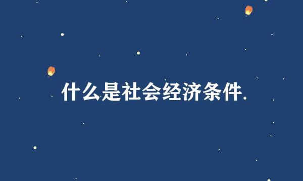 什么是社会经济条件