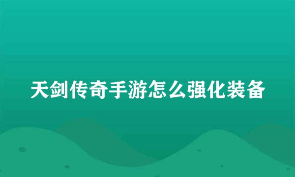 天剑传奇手游怎么强化装备