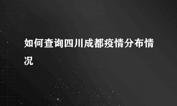 如何查询四川成都疫情分布情况