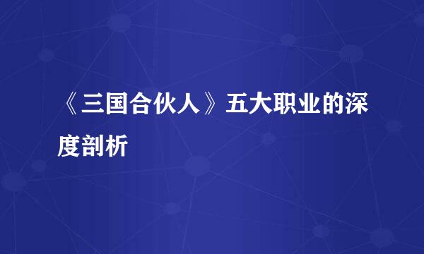 《三国合伙人》五大职业的深度剖析