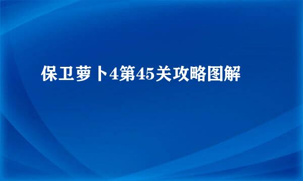 保卫萝卜4第45关攻略图解