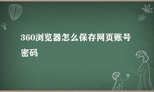 360浏览器怎么保存网页账号密码