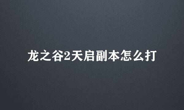 龙之谷2天启副本怎么打