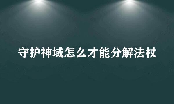 守护神域怎么才能分解法杖