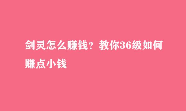 剑灵怎么赚钱？教你36级如何赚点小钱