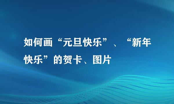 如何画“元旦快乐”、“新年快乐”的贺卡、图片