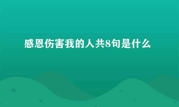 感恩伤害我的人共8句是什么